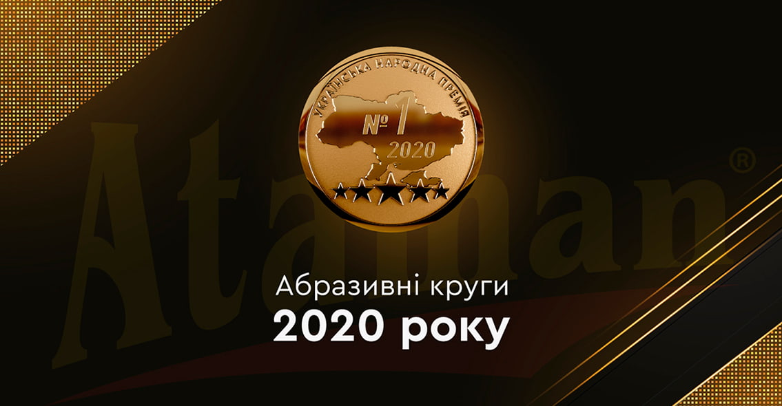 ТМ Атаман другий рік поспіль займає лідерську позицію за результатами Всеукраїнського голосування!