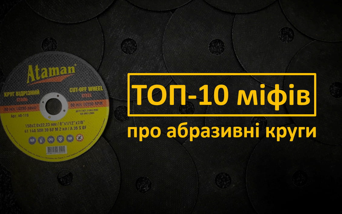 ТОП-10 мифов об абразивных кругах: что правда, а что ложь?